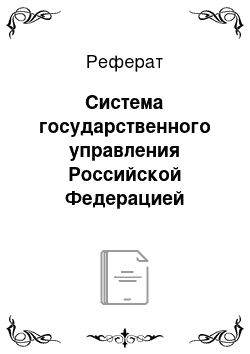 Реферат: Система государственного управления Российской Федерацией