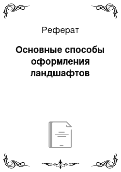 Реферат: Основные способы оформления ландшафтов