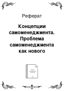 Реферат: Концепции самоменеджмента. Проблема самоменеджмента как нового направления в традиционном менеджменте