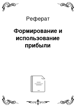 Реферат: Формирование и использование прибыли