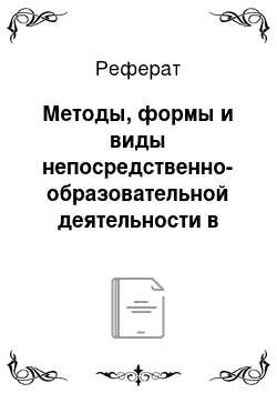 Реферат: Методы, формы и виды непосредственно-образовательной деятельности в экологическом развитии дошкольников