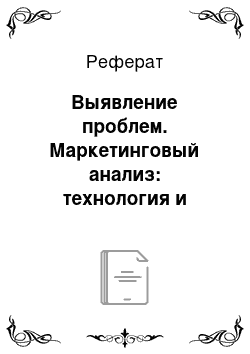 Реферат: Выявление проблем. Маркетинговый анализ: технология и методы проведения