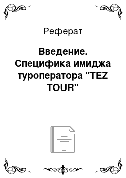 Реферат: Введение. Специфика имиджа туроператора "TEZ TOUR"