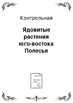 Контрольная: Ядовитые растения юго-востока Полесья