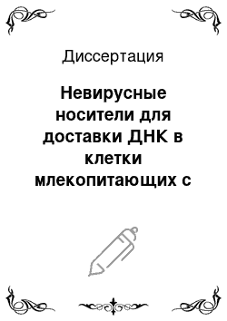 Диссертация: Невирусные носители для доставки ДНК в клетки млекопитающих с целью генотерапии миодистрофии Дюшенна