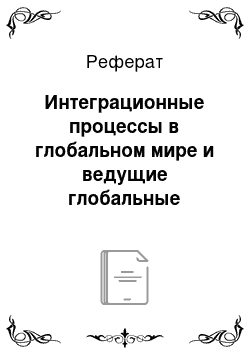 Реферат: Интеграционные процессы в глобальном мире и ведущие глобальные акторы