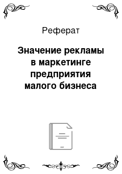 Реферат: Значение рекламы в маркетинге предприятия малого бизнеса