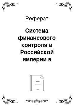 Реферат: Система финансового контроля в Российской империи в XIX-начале XX вв