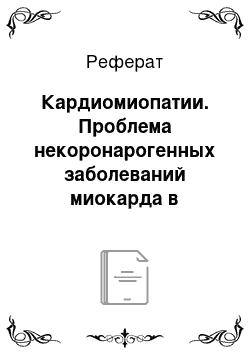 Реферат: Кардиомиопатии. Проблема некоронарогенных заболеваний миокарда в клинической практике