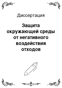 Диссертация: Защита окружающей среды от негативного воздействия отходов переработки горнорудного сырья: На примере ОАО «Минудобрения»