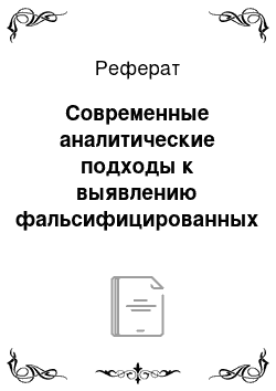 Реферат: Современные аналитические подходы к выявлению фальсифицированных препаратов группы гормональных средств