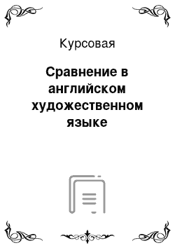 Курсовая: Сравнение в английском художественном языке