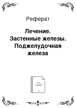 Реферат: Лечение. Застенные железы. Поджелудочная железа