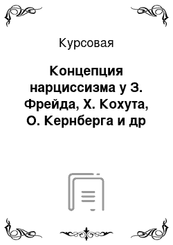 Курсовая: Концепция нарциссизма у З. Фрейда, Х. Кохута, О. Кернберга и др