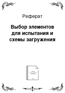 Реферат: Выбор элементов для испытания и схемы загружения