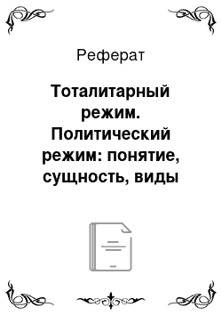 Реферат: Тоталитарный режим. Политический режим: понятие, сущность, виды