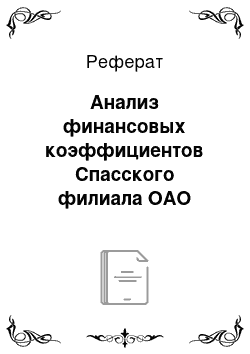 Реферат: Анализ финансовых коэффициентов Спасского филиала ОАО «Дальэнергосбыт»