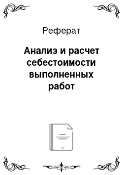 Реферат: Анализ и расчет себестоимости выполненных работ