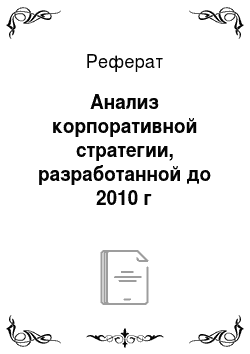 Реферат: Анализ корпоративной стратегии, разработанной до 2010 г
