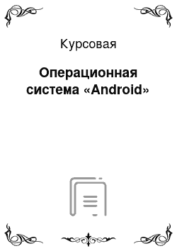 Курсовая: Операционная система «Android»