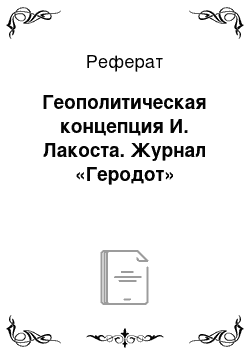 Реферат: Геополитическая концепция И. Лакоста. Журнал «Геродот»