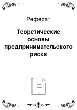 Реферат: Теоретические основы предпринимательского риска