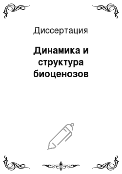 Диссертация: Динамика и структура биоценозов