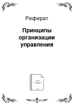 Реферат: Принципы организации управления