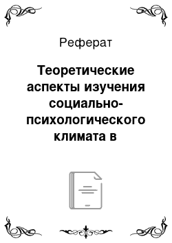 Реферат: Теоретические аспекты изучения социально-психологического климата в трудовом коллективе