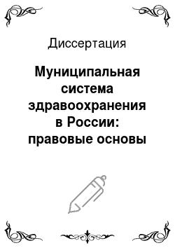 Диссертация: Муниципальная система здравоохранения в России: правовые основы организации и деятельности