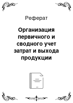 Реферат: Организация первичного и сводного учет затрат и выхода продукции птицеводства