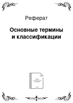 Реферат: Основные термины и классификации