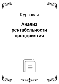 Курсовая: Анализ рентабельности предприятия