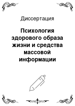 Диссертация: Психология здорового образа жизни и средства массовой информации