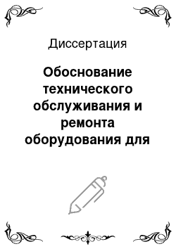 Диссертация: Обоснование технического обслуживания и ремонта оборудования для повышения эффективности эксплуатации системы гидротранспорта на горных предприятиях