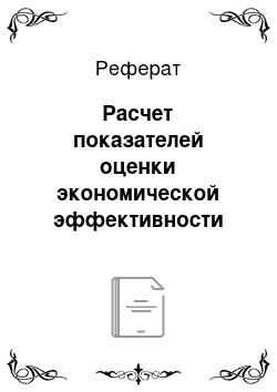 Реферат: Расчет показателей оценки экономической эффективности инновационного проекта