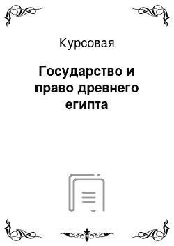 Курсовая: Государство и право древнего египта