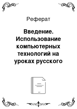 Реферат: Введение. Использование компьютерных технологий на уроках русского языка и литературного чтения