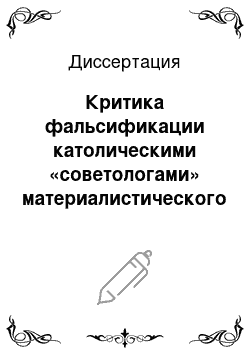 Диссертация: Критика фальсификации католическими «советологами» материалистического понимания истории