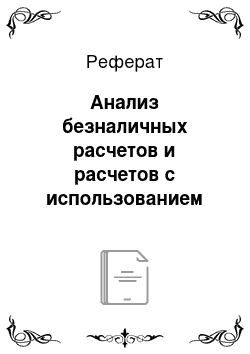 Реферат: Анализ безналичных расчетов и расчетов с использованием пластиковых карт на примере АО «Народного банка Казахстана»