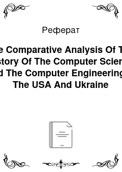 Реферат: The Comparative Analysis Of The History Of The Computer Science And The Computer Engineering In The USA And Ukraine