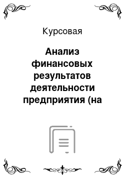 Курсовая: Анализ финансовых результатов деятельности предприятия (на примере предприятия АПК)