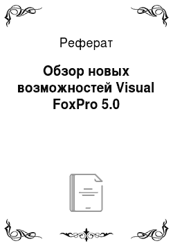 Реферат: Обзор новых возможностей Visual FoxPro 5.0