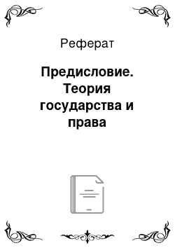 Реферат: Предисловие. Теория государства и права