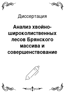 Диссертация: Анализ хвойно-широколиственных лесов Брянского массива и совершенствование системы их воспроизводства