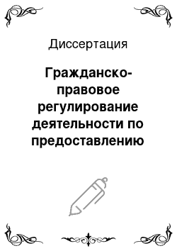 Диссертация: Гражданско-правовое регулирование деятельности по предоставлению коммунальных ресурсов