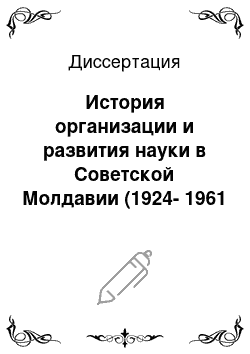 Диссертация: История организации и развития науки в Советской Молдавии (1924-1961 гг.)