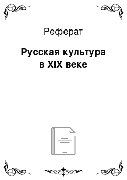 Реферат: Русская культура в XIX веке