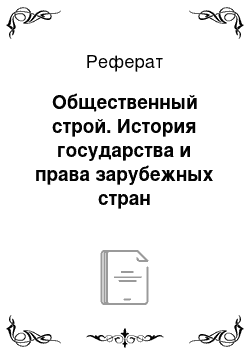 Реферат: Общественный строй. История государства и права зарубежных стран