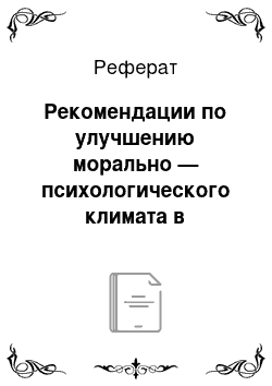 Реферат: Рекомендации по улучшению морально — психологического климата в кадровом агентстве «Техновек»